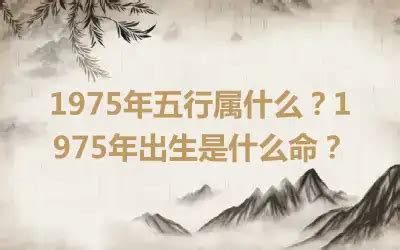 1975年五行缺什么|1975年6月1日出生的人是什么命？五行缺什么？